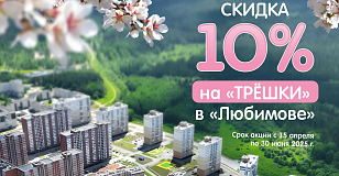 Стартует акция на трёхкомнатные квартиры в ЖК «Любимов»